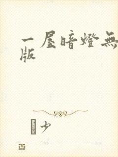 一屋暗灯无删减版