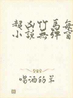 超凶竹马每天骑小说无弹窗笔趣阁