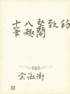 十八紧致的世界笔趣阁