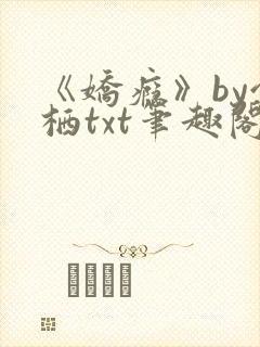 《娇瘾》by令栖txt笔趣阁封面