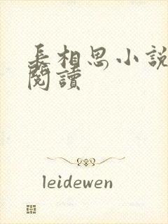 长相思小说免费阅读