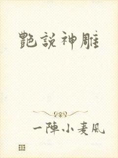 艳说神雕