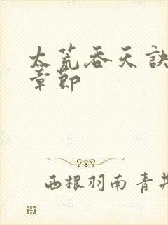 太荒吞天诀最新章节