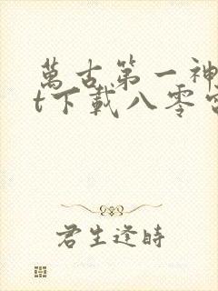 万古第一神txt下载八零电子书