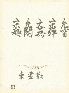 宋允文宋允笙笔趣阁无弹窗