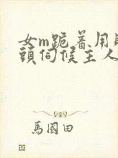 女m跪着用贱奶头伺候主人小说