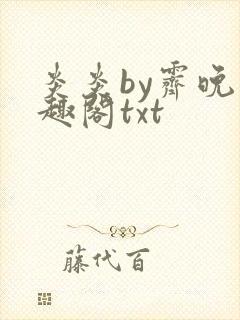 炎炎by霁晚笔趣阁txt