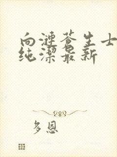 向涟苍生士献上纯洁最新