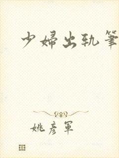 少妇出轨笔记