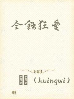 全蚀狂爱