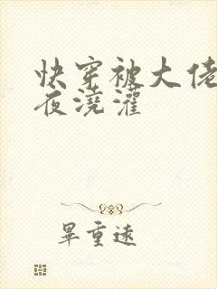 快穿被大佬们日夜浇灌