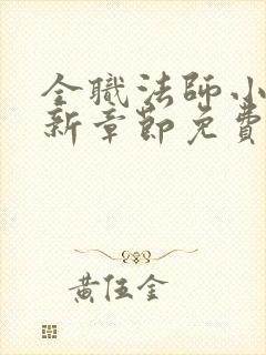 全职法师小说最新章节免费阅读