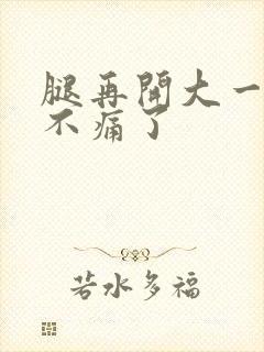 腿再开大一点就不痛了