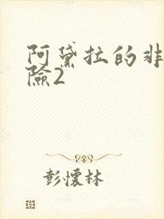 阿黛拉的非凡冒险2