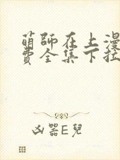 萌师在上漫画免费全集下拉式漫画封面