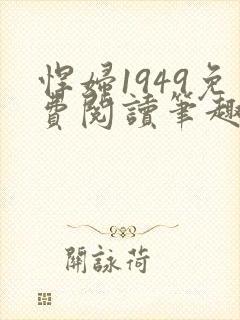 悍妇1949免费阅读笔趣阁