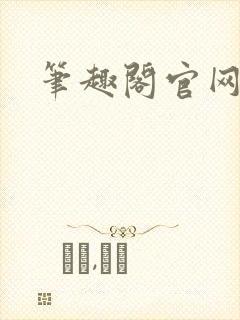 笔趣阁官网入口