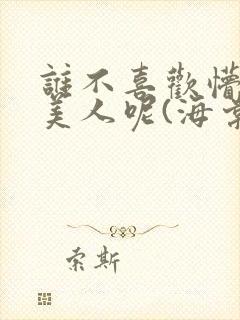 谁不喜欢懵懂小美人呢(海棠)