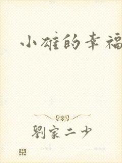 小雄的幸福生活