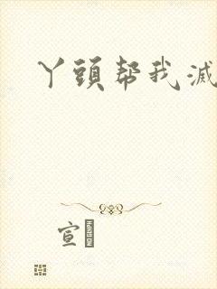 丫头帮我灭灭火封面