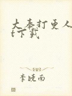 大奉打更人txt下载