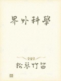 界外科学