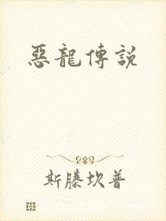 恶龙传说