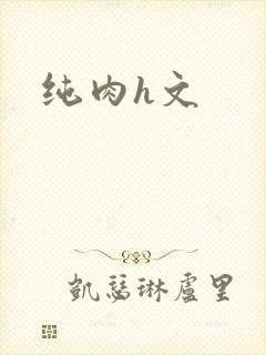 纯肉h文