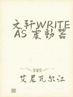 文轩WRITE AS 震动器封面