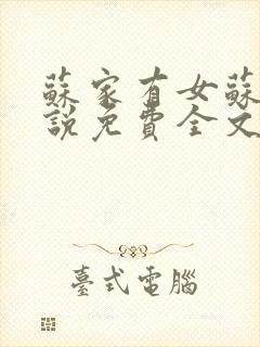 苏家有女苏杳小说免费全文阅读番外封面