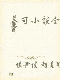 姜可小说全文免费