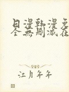 日漫韩漫免费大全无删减在线观看下拉式漫画