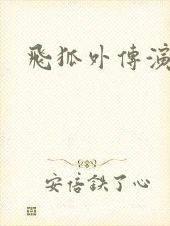 飞狐外传演员表