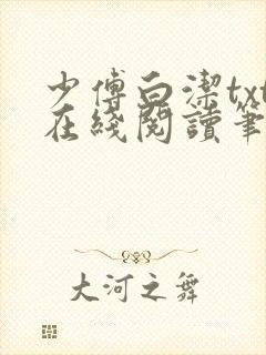 少傅白洁txt在线阅读笔趣阁封面