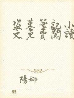 盗墓笔记小说全文免费阅读未删减版