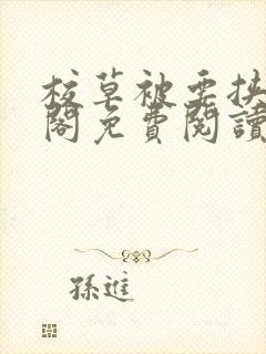 校草被要挟笔趣阁免费阅读最新章节