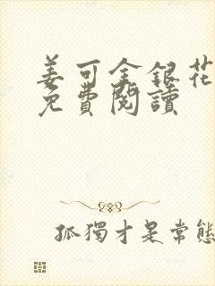 姜可金银花全文免费阅读