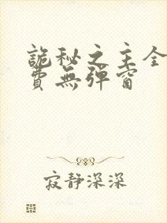 诡秘之主全文免费无弹窗