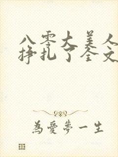 八零大美人她不挣扎了全文免费阅读