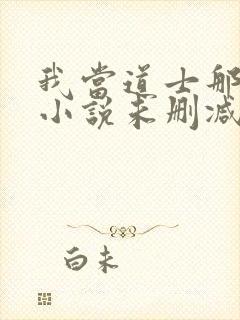 我当道士那些年小说未删减在线看