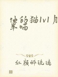 他的猫1v1月半喵