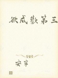 欲成欢第三部