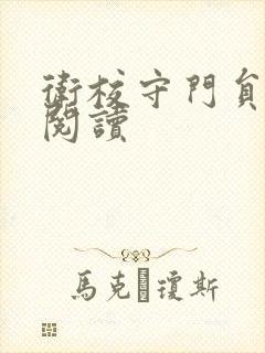 卫校守门员老吴阅读