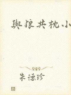 与狼共枕小说封面