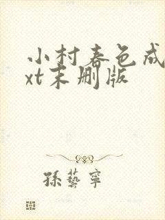 小村春色成刚txt末删版封面