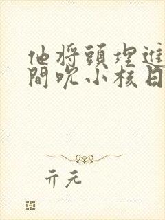 他将头埋进双腿间吮小核日本封面