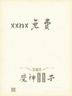 xxnx免费封面