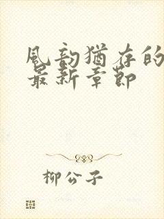 风韵犹存的妈妈最新章节