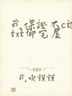 我保证不c进去txt御宅屋