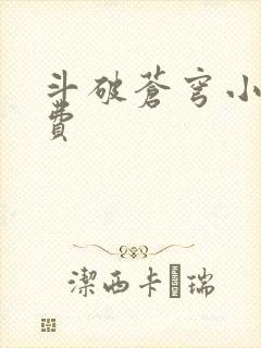 斗破苍穹小说免费